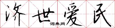 济世爱民怎么写好看