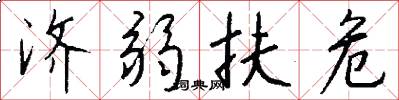 济弱扶危怎么写好看