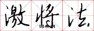 激将法怎么写好看