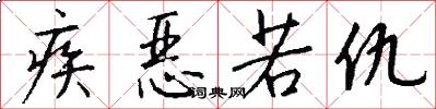 疾恶若仇怎么写好看