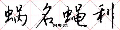 蜗名蝇利怎么写好看
