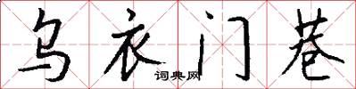 乌衣门巷怎么写好看