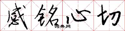 感铭心切怎么写好看