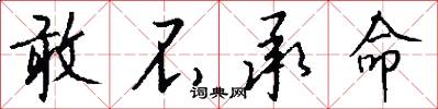敢不承命怎么写好看