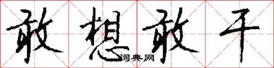 敢想敢干怎么写好看