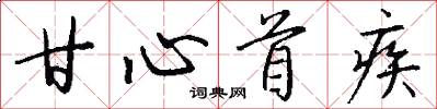 甘心首疾怎么写好看