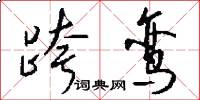 跨鸾怎么写好看
