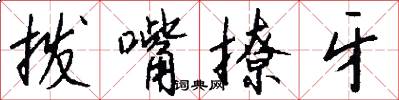 拨嘴撩牙怎么写好看