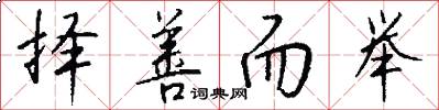 择善而举怎么写好看