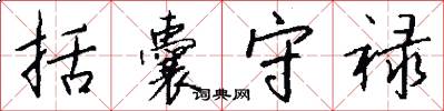 括囊守禄怎么写好看