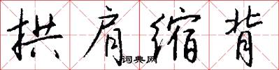 拱肩缩背怎么写好看