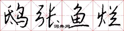 鸱张鱼烂怎么写好看
