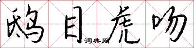 鸱目虎吻怎么写好看