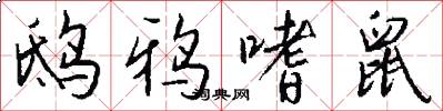 鸱鸦嗜鼠怎么写好看