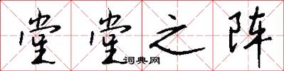 堂堂之阵怎么写好看