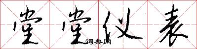 堂堂仪表怎么写好看