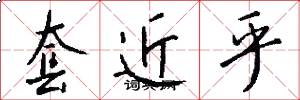 套近乎怎么写好看