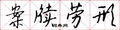 案牍劳形怎么写好看