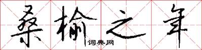 桑榆之年怎么写好看