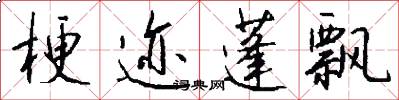 梗迹蓬飘怎么写好看