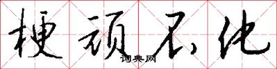 梗顽不化怎么写好看