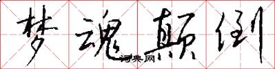 梦魂颠倒怎么写好看