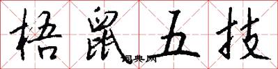 梧鼠五技怎么写好看