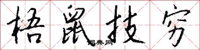 梧鼠技穷怎么写好看