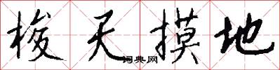 梭天摸地怎么写好看