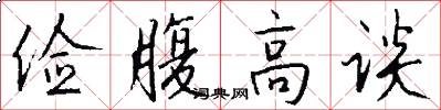 俭腹高谈怎么写好看