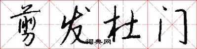 剪发杜门怎么写好看