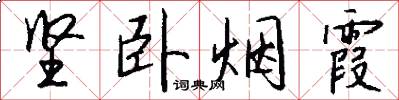 坚卧烟霞怎么写好看