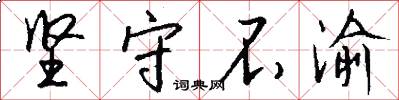 坚守不渝怎么写好看