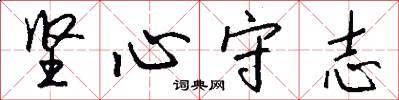坚心守志怎么写好看