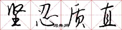 坚忍质直怎么写好看