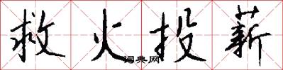 救火投薪怎么写好看