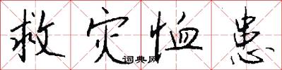 救灾恤患怎么写好看