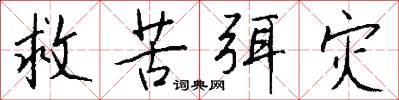 救苦弭灾怎么写好看