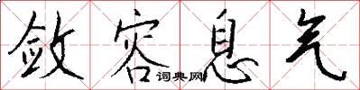 敛容息气怎么写好看