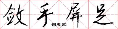 敛手屏足怎么写好看