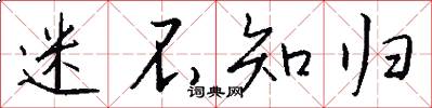 迷不知归怎么写好看
