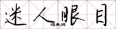 迷人眼目怎么写好看