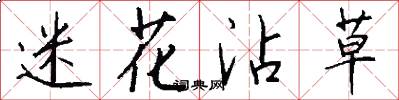 迷花沾草怎么写好看