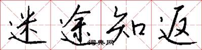 迷途知返怎么写好看