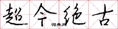 超今绝古怎么写好看