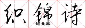 织锦诗怎么写好看