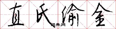 直氏偷金怎么写好看