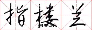 指楼兰怎么写好看