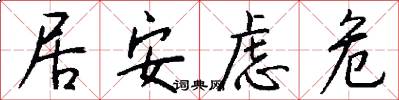 居安虑危怎么写好看
