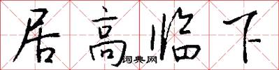 居高临下怎么写好看